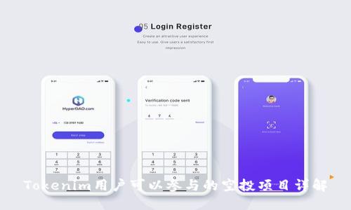 Tokenim用户可以参与的空投项目详解