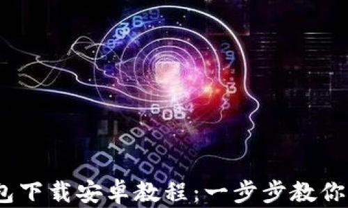 Tokenim 2.0 钱包下载安卓教程:一步步教你轻松管理数字资产