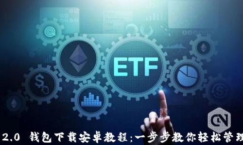 Tokenim 2.0 钱包下载安卓教程:一步步教你轻松管理数字资产