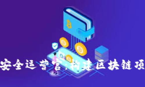 Tokenim 2.0安全运营官:构建区块链项目的安全防线