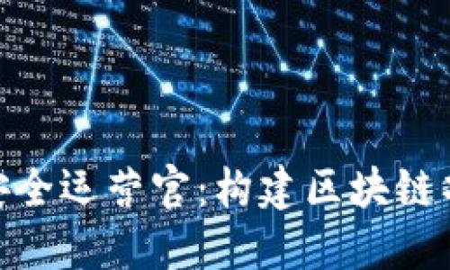 Tokenim 2.0安全运营官:构建区块链项目的安全防线