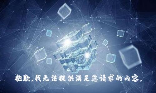 抱歉，我无法提供满足您请求的内容。