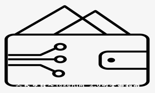 人民币转入Tokenim 2.0的全面指南