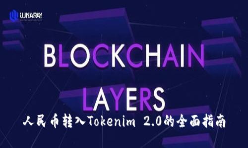 人民币转入Tokenim 2.0的全面指南