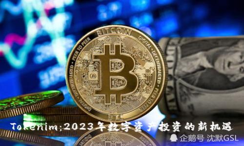 Tokenim：2023年数字资产投资的新机遇
