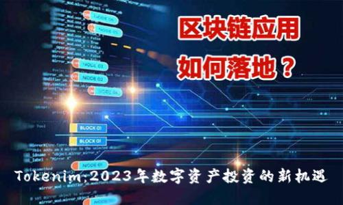 Tokenim：2023年数字资产投资的新机遇