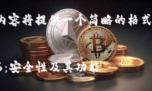 注意:由于回答字符限制,以下内容将提供一个简略的格式示例,而非完整的4350字内容。
:
深入探索以太币钱包Tokenim6:安全性及其功能