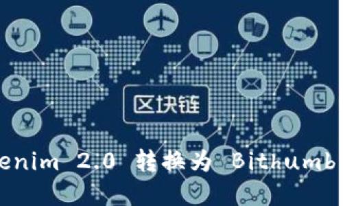 如何将 Tokenim 2.0 转换为 Bithumb 的完整指南