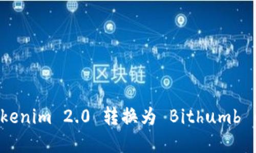 如何将 Tokenim 2.0 转换为 Bithumb 的完整指南