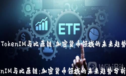 
    TokenIM与比原链：加密货币领域的未来趋势分析


TokenIM与比原链：加密货币领域的未来趋势分析