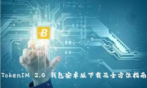 TokenIM 2.0 钱包安卓版下载及全方位指南