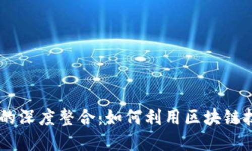 Tokenim与爱安链的深度整合：如何利用区块链技术数字资产管理？
