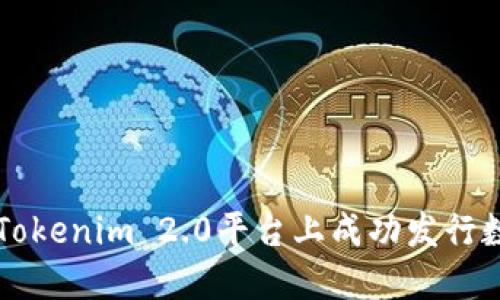 如何在Tokenim 2.0平台上成功发行数字货币