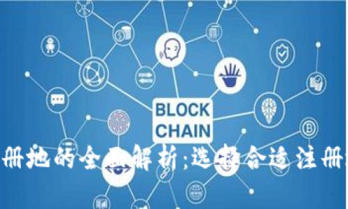 Tokenim注册地的全面解析：选择合适注册地的重要性