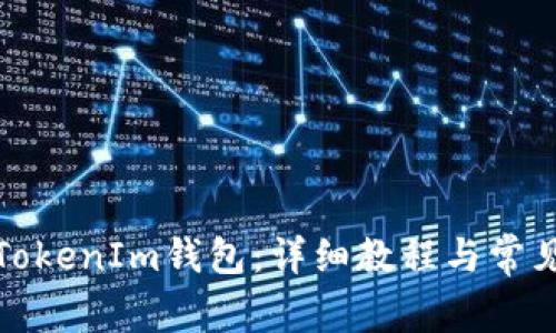 如何注册TokenIm钱包:详细教程与常见问题解答