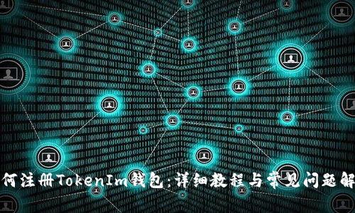 如何注册TokenIm钱包:详细教程与常见问题解答