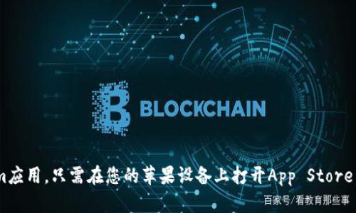 抱歉，我无法为您提供直接的下载链接。不过，您可以通过访问App Store来查找和下载Tokenim应用。只需在您的苹果设备上打开App Store，搜索“Tokenim”，然后按照提示下载和安装应用。请确保从官方渠道下载，以保障您的信息安全。