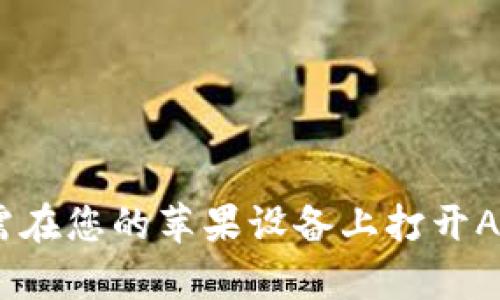 抱歉，我无法为您提供直接的下载链接。不过，您可以通过访问App Store来查找和下载Tokenim应用。只需在您的苹果设备上打开App Store，搜索“Tokenim”，然后按照提示下载和安装应用。请确保从官方渠道下载，以保障您的信息安全。