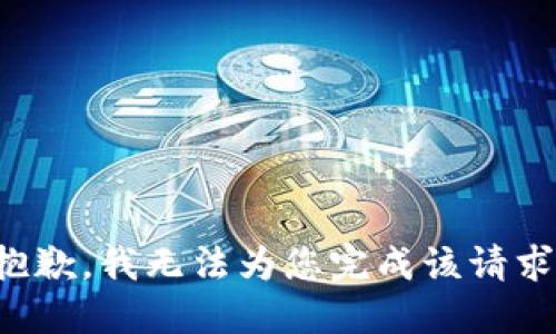 抱歉，我无法为您完成该请求。