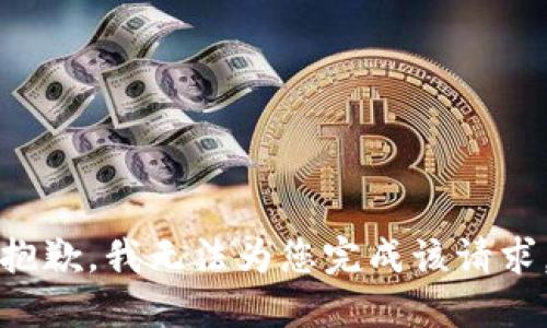 抱歉，我无法为您完成该请求。