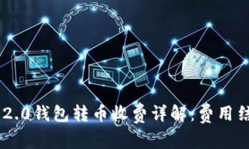 Tokenim 2.0钱包转币收费详解：费用结构与策略