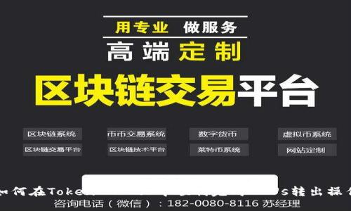 如何在TokenIM 2.0中顺利完成ENUs转出操作