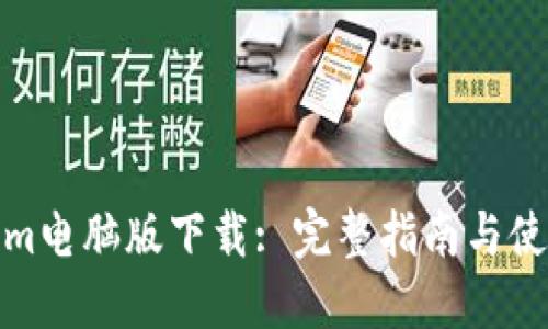 Tokenim电脑版下载: 完整指南与使用技巧