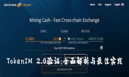 TokenIM 2.0验证:全面解析与最佳实践