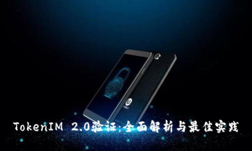 TokenIM 2.0验证:全面解析与最佳实践
