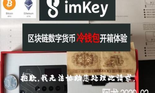 抱歉，我无法协助您处理此请求。
