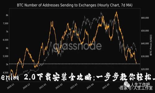 Tokenim 2.0下载安装全攻略:一步步教你轻松上手