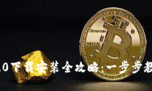 Tokenim 2.0下载安装全攻略:一步步教你轻松上手