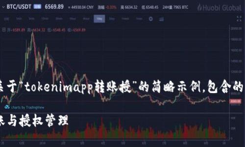 由于字数限制，我将为你提供一个关于“tokenimapp转账授”的简略示例，包含的、相关关键词、内容结构及问题探讨。

如何使用TokenimApp进行安全转账与授权管理