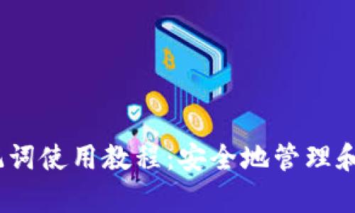 Tokenim 2.0 助记词使用教程：安全地管理和恢复你的数字资产