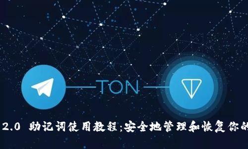 Tokenim 2.0 助记词使用教程：安全地管理和恢复你的数字资产