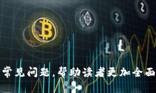   如何查询Tokenim资产：全面指南 / 

 guanjianci Tokenim资产,查询方法,区块链,数字资产 /guanjianci 

引言
在数字货币迅猛发展的今天，越来越多的人开始关注区块链技术及其相关资产的管理和查询。其中，Tokenim作为一种数字资产管理平台，吸引了诸多投资者的目光。那么，如何查询Tokenim资产呢？本文将为您提供一份全面的指南，从基本概念到具体操作，帮助您更好地理解和管理您的Tokenim资产。

什么是Tokenim？
Tokenim是一种数字资产管理工具，它支持用户在区块链网络上创建、管理和交易数字资产。Tokenim提供了一种去中心化的方式，允许用户直接与其他用户进行交易，而不需要经过传统的金融机构。同时，Tokenim通常会提供丰富的功能，包括资产查询、交易记录查看、实时价格更新等。

Tokenim资产查询的重要性
查询Tokenim资产不仅仅是了解自己账户中的余额，更是对投资和财务状况的全面把握。通过定期查询，用户可以及时发现资产的增减变化，分析市场趋势，做出相应的投资决策。此外，了解自己资产的去向和存量也是保障资产安全的重要环节。

如何查询Tokenim资产
查询Tokenim资产的方法有多种，具体步骤如下：

1. 注册Tokenim账号
在开始查询Tokenim资产之前，首先需要在Tokenim平台上进行注册。这通常包括填写邮箱、设置密码等基础信息。完成注册后，您将收到一封确认邮件，请按照邮件中的链接进行账户激活。

2. 登录Tokenim平台
激活账号后，您可以使用注册的邮箱和密码登录Tokenim平台。在页面上，您可以看到各种功能选项，包括资产管理、交易记录、安全设置等。

3. 查看资产页面
在Tokenim平台中，通常会有一个“资产”或“余额”选项。点击进入后，您将看到自己所有的数字资产及其当前价值。这一部分信息通常会以图表或列表的形式展示，包括每种资产的数量、市场价格及总资产价值。

4. 使用区块链浏览器
除了通过平台查询外，您还可以利用区块链浏览器来查询Tokenim资产。这种方式通常适用于希望查询某个特定地址资产的用户。您只需复制自己的Tokenim地址，粘贴到区块链浏览器的搜索框中，便可查看该地址相关的所有交易记录及资产详情。

如何确保查询安全
查询Tokenim资产可能会涉及到个人信息和财务信息，因此确保查询过程的安全性至关重要。以下是一些建议：

1. 使用官方渠道
确保您通过Tokenim的官方网站或者官方应用程序来查询资产，避免通过第三方链接或应用进行操作，以防遭遇钓鱼或恶意软件。

2. 开启双重认证
在Tokenim平台账户中，开启双重认证可以为您的账户增添一层安全防护。当您登录时，需要输入额外的代码，这样即使密码被泄露，账户也不会轻易被他人访问。

3. 定期修改密码
定期更改账户密码，并确保使用强密码。强密码应包含字母、数字和符号，并且不要与其他账户密码相同。

4. 密切关注账户活动
定期检查交易记录和账户活动，及时发现可疑行为。如果发现任何异常，立即采取措施，如冻结账户或联系客服。

总结
查询Tokenim资产的过程简单而高效，通过本文的指导，您应该能够熟练掌握资产查询的方法与技巧。同时，也希望您在管理数字资产时，能够注意安全和风险，做出明智的投资决策。随着区块链技术的进步，Tokenim及其他数字资产的未来将更加光明。

常见问题解答

1. Tokenim资产查询能否通过手机完成？
是的，您可以通过手机完成Tokenim资产的查询。Tokenim平台通常会提供移动应用程序供用户下载与使用。同时，您也可以通过手机浏览器访问Tokenim的官网进行操作。移动查询的便捷性为用户提供了随时随地管理和查看资产的可能。

通过手机进行Tokenim资产查询的具体步骤与电脑端类似，以下是相关的操作指导：

h41. 下载Tokenim App/h4
在您的应用商店中搜索“Tokenim”，下载并安装应用程序。完成后，打开应用并使用您的账号登录。

h42. 查看资产/h4
在主界面上，您可以直接看到“资产”或“余额”的选项。点击进入后，便可以查看自己的Tokenim资产情况。

h43. 安全设置/h4
建议在手机App中开启指纹验证或面部识别等安全设置，确保账户的安全性。

2. 如何查看Tokenim资产的交易记录？
在Tokenim平台中，查看资产的交易记录非常简单。通常在资产页面旁边，会有一个“交易记录”或“历史记录”的选项。通过点击这个选项，您可以查看到所有的交易详情，其中包括交易时间、交易金额、交易状态等信息。

具体步骤如下：

h41. 登录Tokenim/h4
首先，您需要登录您的Tokenim账户。

h42. 进入交易记录/h4
在主页面中，找到“交易记录”选项，点击进入后，您将看到按时间排序的交易历史，确保选择正确的时间范围进行查看。

h43. 交易详情/h4
点击具体交易记录，可以查看该笔交易的详细信息，包括对方地址、交易手续费等。

3. Tokenim资产的价格波动如何跟踪？
跟踪Tokenim资产的价格波动通常需要借助外部工具或平台。许多数字资产网站提供实时价格更新和历史数据分析，您可以利用这些资源来判断市场走势。这些平台包括CoinMarketCap、CoinGecko等，您只需要在搜索框中输入Tokenim相关名称或符号，即可获取实时价格和市场数据。

以下是对市场价格跟踪的一些建议：

h41. 关注市场相关新闻/h4
市场行情会受到许多因素的影响，包括政策变化、市场需求等，关注相关新闻能够帮助您更好地理解价格波动。

h42. 使用价格提醒功能/h4
一些交易平台和应用程序提供了价格提醒服务，您可以设定价格目标，一旦达成即可收到通知，从而及时安排交易。

h43. 分析历史数据/h4
通过分析历史价格数据和趋势图，您可以更好地了解Tokenim价格的波动规律，为未来的交易决策提供参考。

4. Tokenim资产是否可以转移到其他钱包？
是的，Tokenim资产可以转移到其他支持该资产的数字钱包。通常，您需要找到您的Tokenim钱包地址，并在Tokenim平台中进行提币或转账。

以下是转移Tokenim资产至其他钱包的具体步骤：

h41. 获取目标钱包地址/h4
打开您希望转移至的数字钱包，找到Tokenim的接收地址，并复制该地址。

h42. 登录Tokenim账户/h4
访问Tokenim平台，使用您的账号进行登录。

h43. 发起转账/h4
在资产管理页面，选择您要转移的Tokenim资产，点击“转账”或“提币”选项，填写目标地址和转账金额，确保信息无误后提交。

h44. 确认交易状态/h4
转账后，您可以在交易历史或相关记录中查看交易状态，确保转账成功。

总结
通过本文，我们对Tokenim资产的查询进行了详细解析，涵盖了注册、登录、资产查询、交易记录查看等多个方面。此外，我们也解答了一些常见问题，帮助读者更加全面地了解Tokenim资产的管理和安全。希望本文能够为您在数字货币投资领域提供帮助和指导。