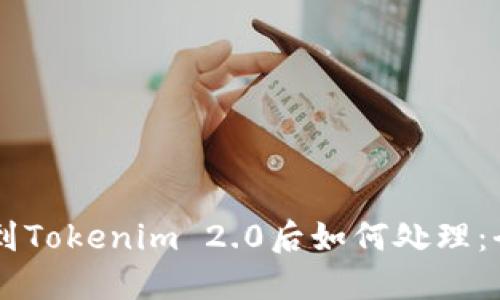 币转错到Tokenim 2.0后如何处理:全面指南