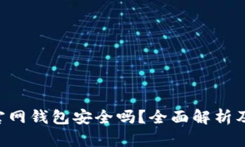 Tokenim官网钱包安全吗？全面解析及安全措施