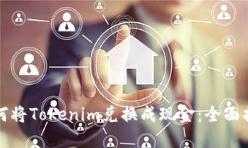 如何将Tokenim兑换成现金：全面指南