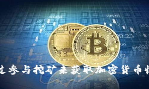 Tokenim 是一个集成多种功能的区块链服务平台，主要提供加密货币交易、矿池、质押等服务。它的矿池允许用户通过参与挖矿来获取加密货币收益。不过，具体到 Tokenim 的矿池状态和技术细节，建议您查阅其官方网站或相关社区，以获取最新的信息和公告。