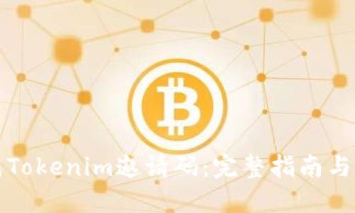 如何生成Tokenim邀请码:完整指南与实用技巧