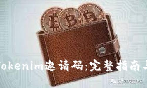 如何生成Tokenim邀请码:完整指南与实用技巧