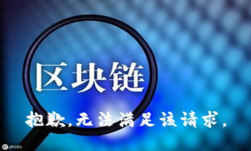 抱歉，无法满足该请求。