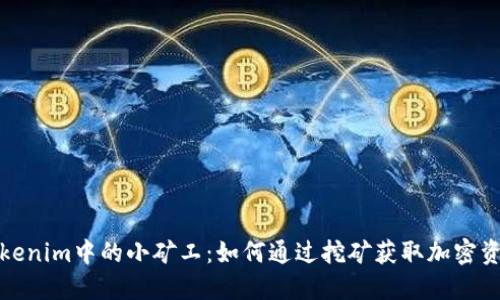 Tokenim中的小矿工:如何通过挖矿获取加密资产