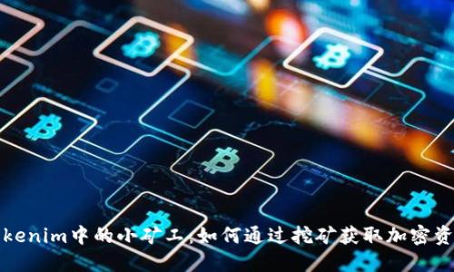 Tokenim中的小矿工:如何通过挖矿获取加密资产