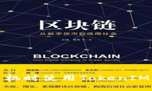 如何在更换手机时使用TokenIM快速迁移账号