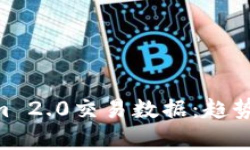 深入解析Tokenim 2.0交易数据:趋势、分析及未来展望