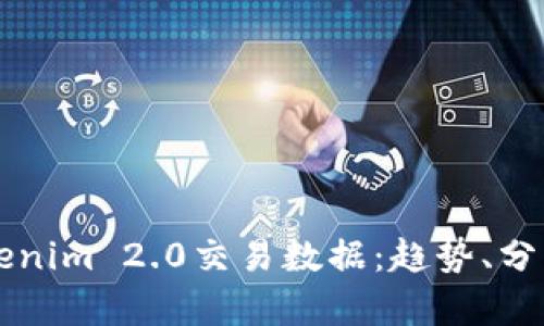 深入解析Tokenim 2.0交易数据:趋势、分析及未来展望