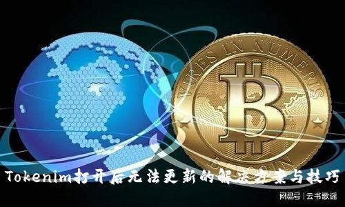 Tokenim打开后无法更新的解决方案与技巧