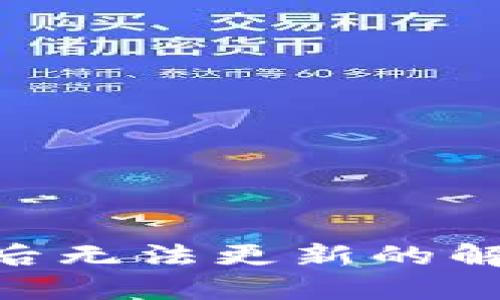 Tokenim打开后无法更新的解决方案与技巧